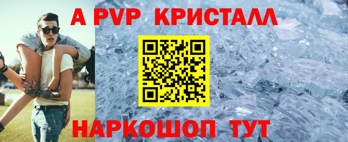 APVP Crystall  А ПВП кристаллы  Вход с VPN  А ПВП VHQ  Пенза 