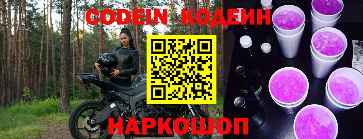 Кодеин Purple Drank  Кодеин напиток Lean (лин)  Пенза  Вход с VPN 